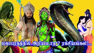 மகாபாரதத்தில் அறியபடாத  7 ரகசியங்கள்