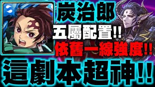 神魔之塔｜鬼滅炭治郎『這劇本超神！』解五屬成就！打非魔關卡也可以！夢魘級示範｜來自王者盃的考驗 ‧ 終極篇、盃賽考驗 ‧ 終極篇｜鬼滅之刃｜小許