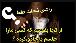 راهی نجات شما از جادو از سحر؟؟maryamqarib