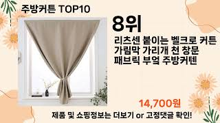 오늘은 뭘살까? 주방커튼 추천 Top10 ll 오늘의 인기상품 핫 아이템 추천