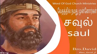 வேதத்தில் நமது முன்னோர்கள்| சவுல்|Our Ancestors In Bible- saul|#bro_David_Jf #wog