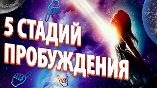 5 СТАДИЙ ПРОБУЖДЕНИЯ | Абсолютный Ченнелинг