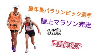 【話題】最年長選手 🇯🇵 西島美保子（66歳）陸上マラソン女子🏃‍♀️『完走』パラリンピック　東京五輪2020