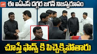 CM YS Jagan Real Behaviour with IAS Officers AT Tadepalli Camp Office | AP News | Telugu News|YOYOTV