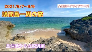 【鳩間島】2021/9/7〜9/9 鳩間島一周の旅　島仲浜から立原浜編