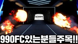 990FC 있으신 모든 유저분들 주목!! 아니..여기서 3조 3000억 진짜 떴다!! 피파4