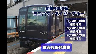 【相模鉄道】相鉄9000系 \