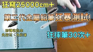 金屬鉛筆再進化! 第二代金屬鉛筆耐力大測試!