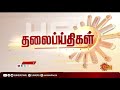 மதியம் 2 மணி தலைப்புச் செய்திகள் headlines 2pm 04 06 2021 sun news