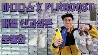 #부스트 #boost #adidas 매일 신고 싶은 운동화! 아디다스 X PLRBOOST 추천합니다!