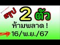 สรุปเลข 2 ตัว ก่อนออก ห้ามพลาดนะ เลข งวดนี้ 16/พ.ย./2567