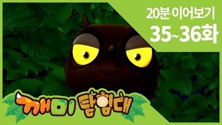 [깨미 탐험대] 35~36화 | 최고로 단단한 갑옷을 입은 친구 | 밤을 최고로 좋아하는 친구 | 20분 연속보기 | 이어보기 | 유아 교육 | 아동 교육