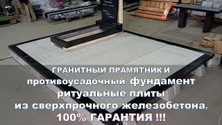 Гранитный памятник на противоусадочным фундаменте ритуальные плиты из сверхпрочного железобетона.