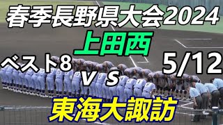 二年連続で選手権を狙う上田西！ 春季長野県大会2024 上田西ｖｓ東海大諏訪