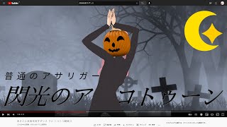 あさこに反省を促すダンス フル ニコニコ動画 3