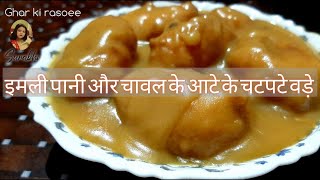 chatpate vade | panna vada recipe | उत्तर प्रदेश की मशहूर पन्ना वड़ा जो बनते है इमली के पानी से