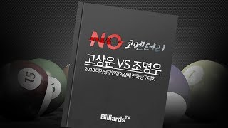 [3쿠션] 고상운 v 조명우 l 2018 대한당구연맹회장배 전국당구대회 l  No 코멘터리 l 결승_1 l 당구_Billiards