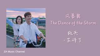 苏诗丁 - 救兵（电视剧《风暴舞》插曲 | The Dance of the Storm OST）【动态歌词 Lyric Video】