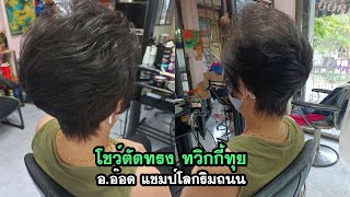 โชว์ตัดทรง ทวิกกี้ทุย อ อ๊อด แชมป์โลกริมถนน