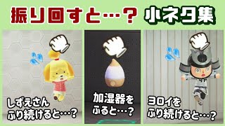 【あつ森】振り回すとレアな現象が…！ 色んな物を振り回した時の細かすぎる小ネタ集！【あつまれ どうぶつの森】@レウンGameTV