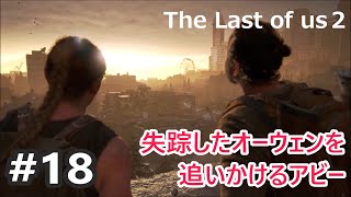 #18）オーウェンを追って水族館に向かうアビー（アビー編3）【ラストオブアス2】The Last of us2