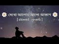 Dekho Aloy Alo Akash ( Asadoma Sadgamaya ) Lofi | (slowed - reverb) | Arijit Singh | samim lofi