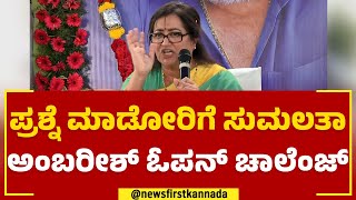 MP Sumalatha : ನಾನು ಮನಸ್ಸು ಮಾಡದಿದ್ರೆ ಮಂಡ್ಯದಲ್ಲಿ ಈ ಕೆಲಸಗಳು ಆಗ್ತಿರ್ಲಿಲ್ಲ | 2023 Election | Newsfirst