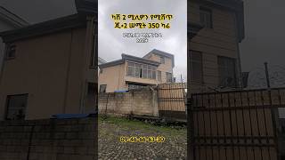 ካሽ 2 ሚሊዎንየሚሸጥ ጂ+2 ሠሚት 350 ካሬ 38 የባንክ እዳ አለበት #shorts #home #house