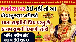 ધનતેરસ પૂજામાં આ બે વસ્તુ જરૂર રાખજો, લક્ષ્મીની કૃપા કાયમ બની રહેશે | dhanteras 2023