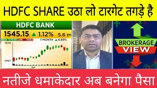 HDFC SHARE BROKERAGE REPORT TODAY • HDFC SHARE LETEST NEWS • HDFC BANK SHARE • HDFC SHARE TARGET