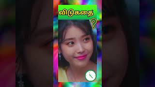 Tamil riddles with Answers | puzzles with answers in tamil | Tamil vidukathai | #shorts #tamil