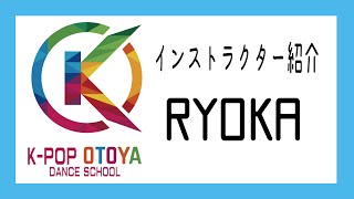 【RYOKA】K-POPダンスレッスン　インストラクター紹介 | 音屋