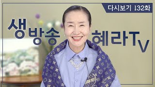 [혜라TV] 4월 7일 생방송 132회