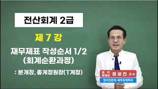 [콕콕정교수 전산회계 2급] 7강. 회계순환과정 1 : 분개장, 총계정원장(T계정) - 전편 무료강의