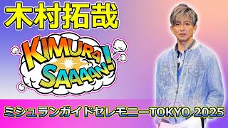 【速報】 木村拓哉、感動の「ミシュランガイドセレモニーTOKYO 2025」登壇！感無量の瞬間とは#木村拓哉, #ミシュランガイドセレモニー, #ミシュランTOKYO2025, #玉森裕太,