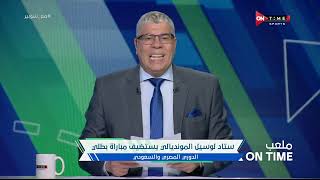 ملعب ONTime - ستاد لوسيل المونديالى يستضيف مباراة بطلي الدوري المصري والسعودي