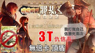 FGO 嘮叨邪馬臺國 高難 3T 寶2仇信長 無倍卡 頂盾 絆禮裝第209張獲得 《開啟魔天吧》 GUDAGUDA 5 Yamatai Koku