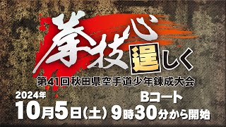 第４１回秋田県空手道少年錬成大会 １日目Ｂコート