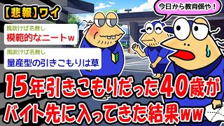 【悲報】バイト先で15年間無職を続けてきた40歳と出会った結果ww【2ch面白いスレ】