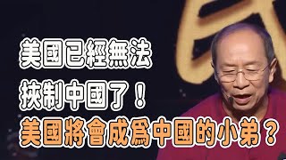 美國已經無法挾制中國了！美國或將成爲中國的小弟？  #對白 #金一南 #圓桌派 #窦文涛 #观复嘟嘟 #馬未都 #白岩松 #金灿荣 #經濟 #美國