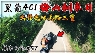 【子恆】騎車日誌#57 - 終於騎車出去玩啦！黑箭401梅山訓車之旅！