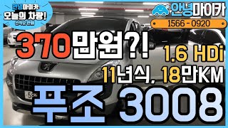 (판매완료)중고차 푸조 3008 HDi 370만원 선착순 판매!! feat.진심 미쳤다;; 이건 내가 사야해;;;