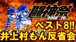 【エクバ2】闘神祭ベスト8！井上村もんの反省会！【EXVS2】【トールギスⅢ】