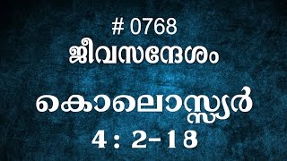 #TTB കൊലൊസ്സ്യർ 4:2-18 (0768) Colossians - Malayalam Bible Study