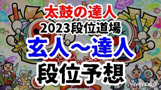 [太鼓の達人] 2023段位道場 玄人〜達人 段位予想