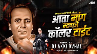 मांगाची कॉलर टाईट Dj Song | Ata Mang Manje Coller Tait Dj | मांग म्हणजे कॉलर टाईट | DJ Akki Ovhal