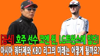 [공식] 호주 선수 코엔 윈, LG트윈스에 입단! 아시아 쿼터제와 KBO 리그의 미래는 어떻게 될까요?