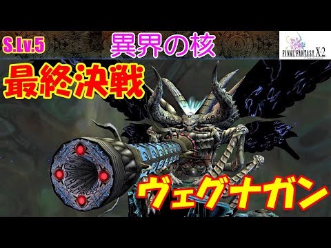 Hd Ff10 2攻略 69 異界の核 ラストボス ヴェグナガン ラスボス ピアノ 銀河天震 ファイナルファンタジー10 2 Final Fantasy X 2 Kenchannel Hd Ff10 2攻略 69 異界の核 ラストボス ヴェグナガン ラスボス ピアノ 銀河天震 ファイナルファンタジー10 2 Final Fantasy X 2 Kenchannel