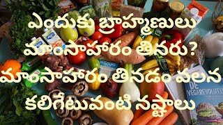 Why Bramhins  Don't Eat Non Veg?| ఎందుకు బ్రాహ్మణులు మాంసాహారం తినరు