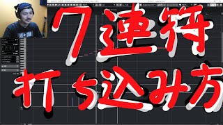 Yasu: 7連符の打ち込み方